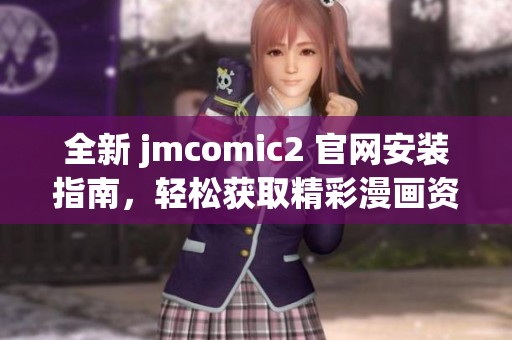 全新 jmcomic2 官网安装指南，轻松获取精彩漫画资源