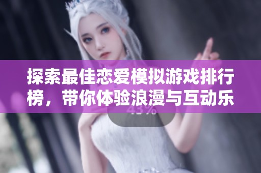 探索最佳恋爱模拟游戏排行榜，带你体验浪漫与互动乐趣