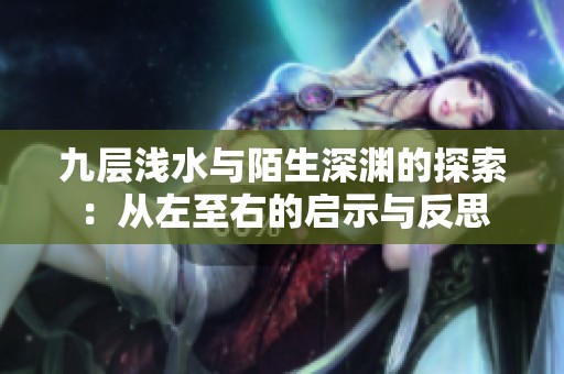 九层浅水与陌生深渊的探索：从左至右的启示与反思