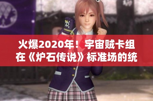 火爆2020年！宇宙贼卡组在《炉石传说》标准场的统治之路