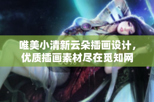 唯美小清新云朵插画设计，优质插画素材尽在觅知网
