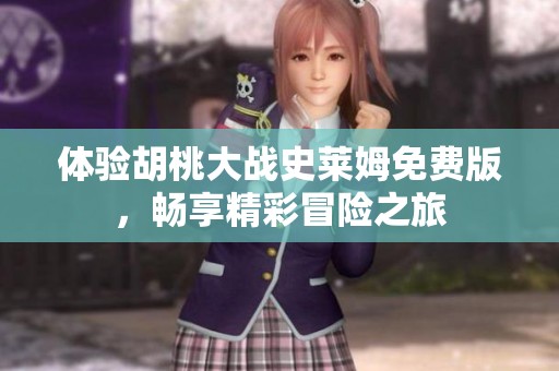 体验胡桃大战史莱姆免费版，畅享精彩冒险之旅