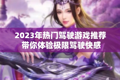2023年热门驾驶游戏推荐 带你体验极限驾驶快感