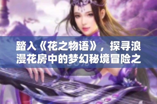 踏入《花之物语》，探寻浪漫花房中的梦幻秘境冒险之旅