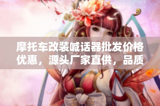摩托车改装喊话器批发价格优惠，源头厂家直供，品质保障
