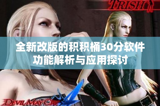 全新改版的积积桶30分软件功能解析与应用探讨