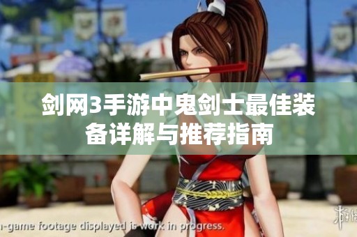 剑网3手游中鬼剑士最佳装备详解与推荐指南