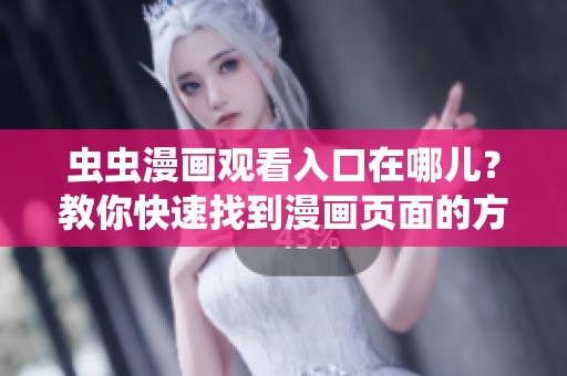 虫虫漫画观看入口在哪儿？教你快速找到漫画页面的方法