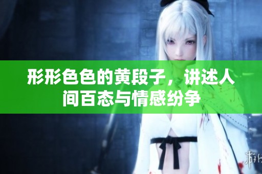 形形色色的黄段子，讲述人间百态与情感纷争