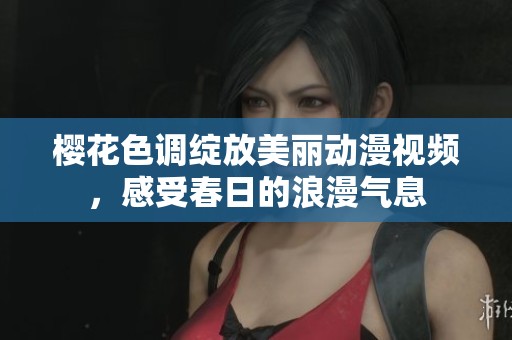 樱花色调绽放美丽动漫视频，感受春日的浪漫气息