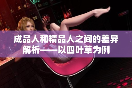 成品人和精品人之间的差异解析——以四叶草为例