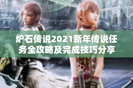 炉石传说2021新年传说任务全攻略及完成技巧分享