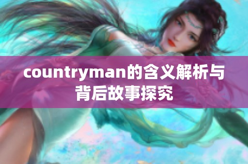 countryman的含义解析与背后故事探究