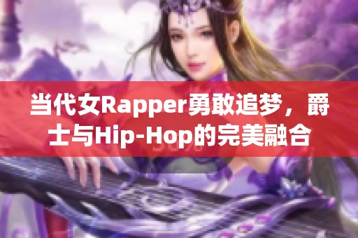 当代女Rapper勇敢追梦，爵士与Hip-Hop的完美融合