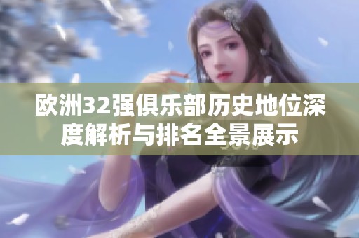 欧洲32强俱乐部历史地位深度解析与排名全景展示