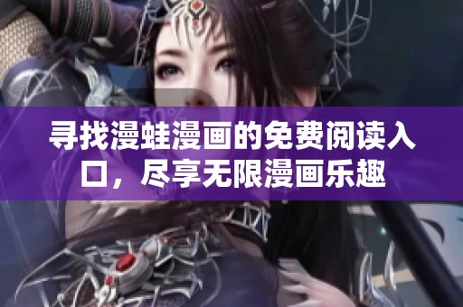 寻找漫蛙漫画的免费阅读入口，尽享无限漫画乐趣