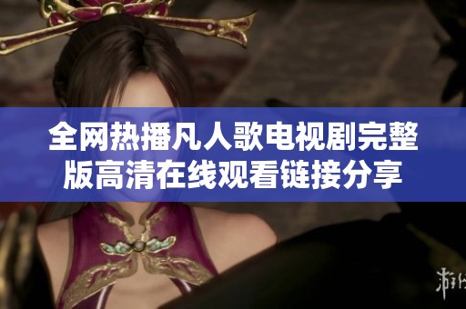 全网热播凡人歌电视剧完整版高清在线观看链接分享