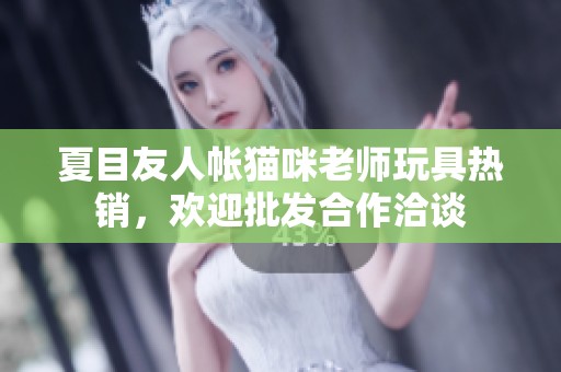 夏目友人帐猫咪老师玩具热销，欢迎批发合作洽谈