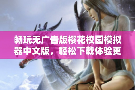畅玩无广告版樱花校园模拟器中文版，轻松下载体验更多乐趣