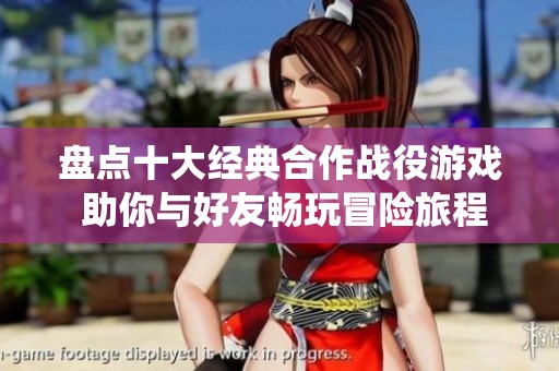 盘点十大经典合作战役游戏 助你与好友畅玩冒险旅程