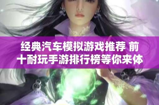 经典汽车模拟游戏推荐 前十耐玩手游排行榜等你来体验
