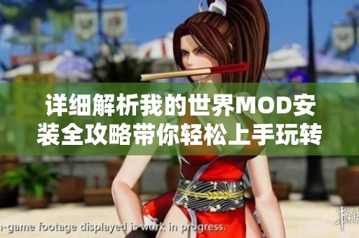 详细解析我的世界MOD安装全攻略带你轻松上手玩转游戏