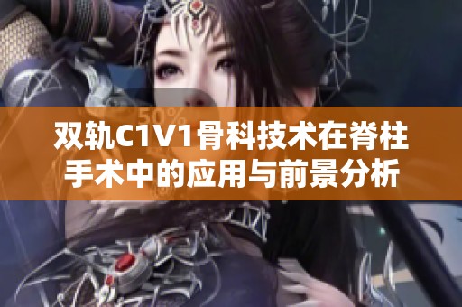 双轨C1V1骨科技术在脊柱手术中的应用与前景分析