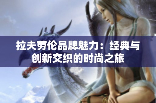 拉夫劳伦品牌魅力：经典与创新交织的时尚之旅