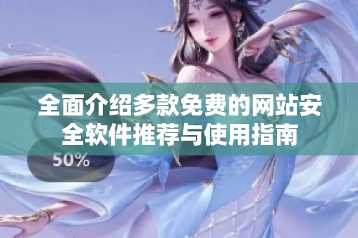 全面介绍多款免费的网站安全软件推荐与使用指南