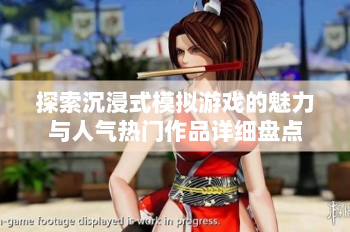 探索沉浸式模拟游戏的魅力与人气热门作品详细盘点