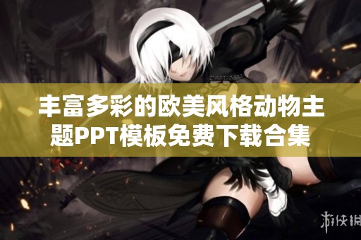 丰富多彩的欧美风格动物主题PPT模板免费下载合集