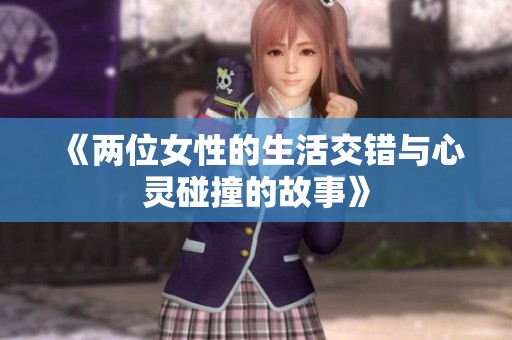 《两位女性的生活交错与心灵碰撞的故事》