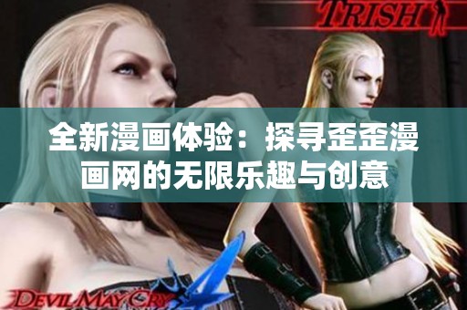 全新漫画体验：探寻歪歪漫画网的无限乐趣与创意