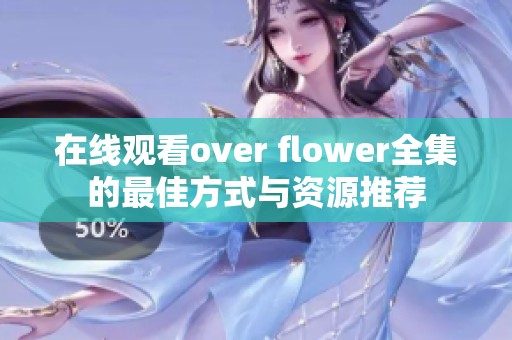 在线观看over flower全集的最佳方式与资源推荐