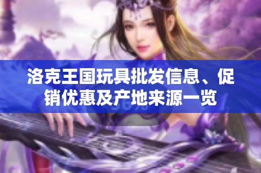 洛克王国玩具批发信息、促销优惠及产地来源一览