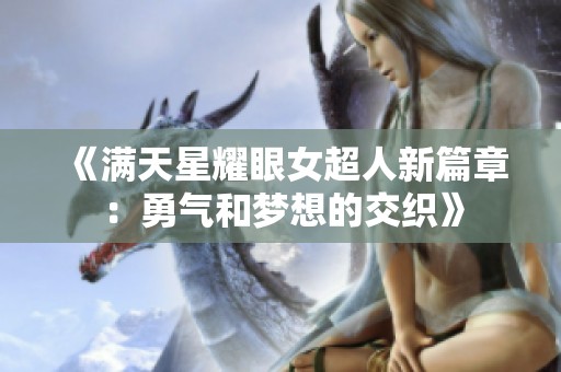 《满天星耀眼女超人新篇章：勇气和梦想的交织》