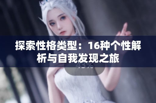 探索性格类型：16种个性解析与自我发现之旅