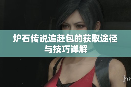 炉石传说追赶包的获取途径与技巧详解