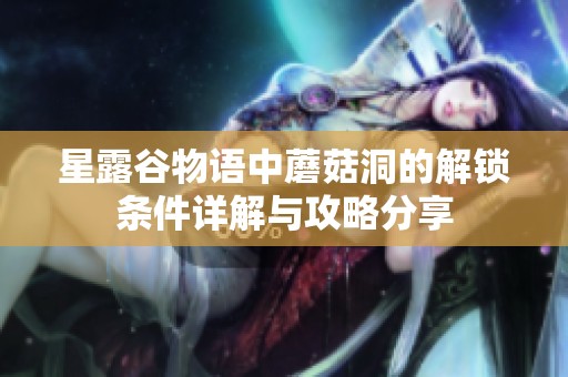 星露谷物语中蘑菇洞的解锁条件详解与攻略分享