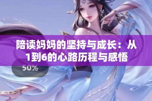 陪读妈妈的坚持与成长：从1到6的心路历程与感悟