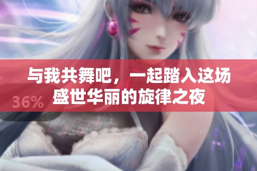 与我共舞吧，一起踏入这场盛世华丽的旋律之夜
