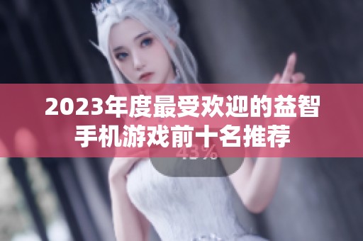 2023年度最受欢迎的益智手机游戏前十名推荐