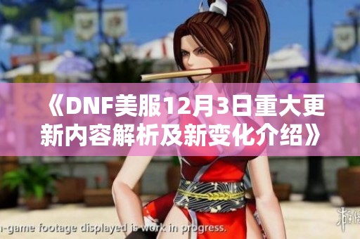 《DNF美服12月3日重大更新内容解析及新变化介绍》