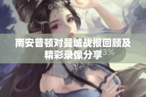 南安普顿对曼城战报回顾及精彩录像分享