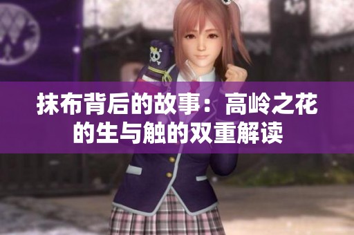 抹布背后的故事：高岭之花的生与触的双重解读