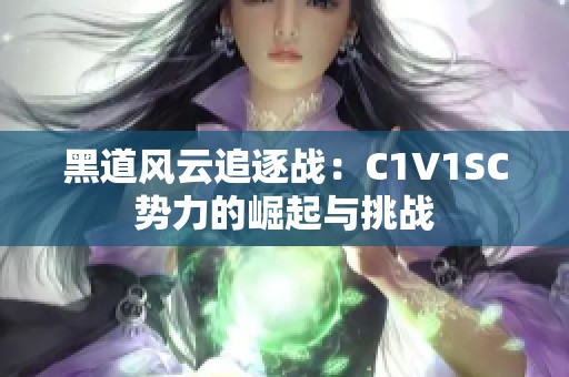 黑道风云追逐战：C1V1SC势力的崛起与挑战