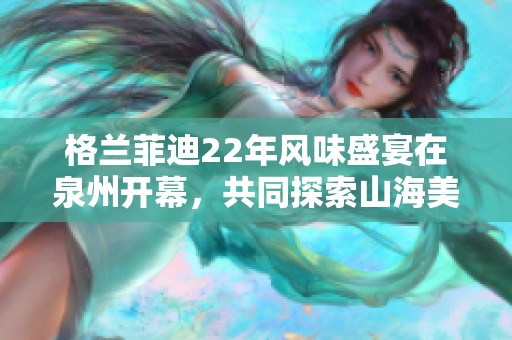 格兰菲迪22年风味盛宴在泉州开幕，共同探索山海美食之旅