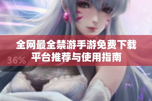 全网最全禁游手游免费下载平台推荐与使用指南