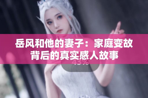 岳风和他的妻子：家庭变故背后的真实感人故事