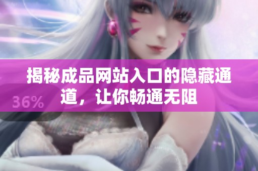揭秘成品网站入口的隐藏通道，让你畅通无阻